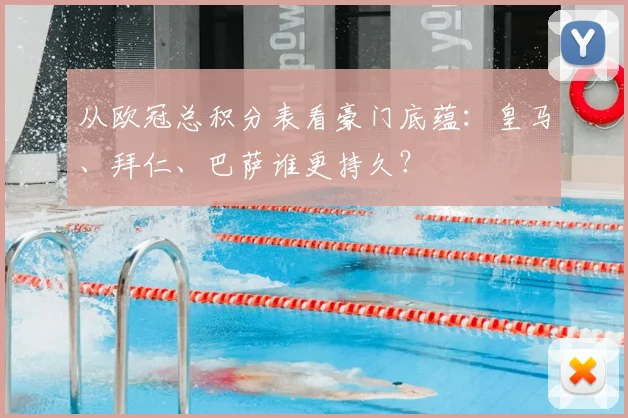 从欧冠总积分表看豪门底蕴：皇马、拜仁、巴萨谁更持久？