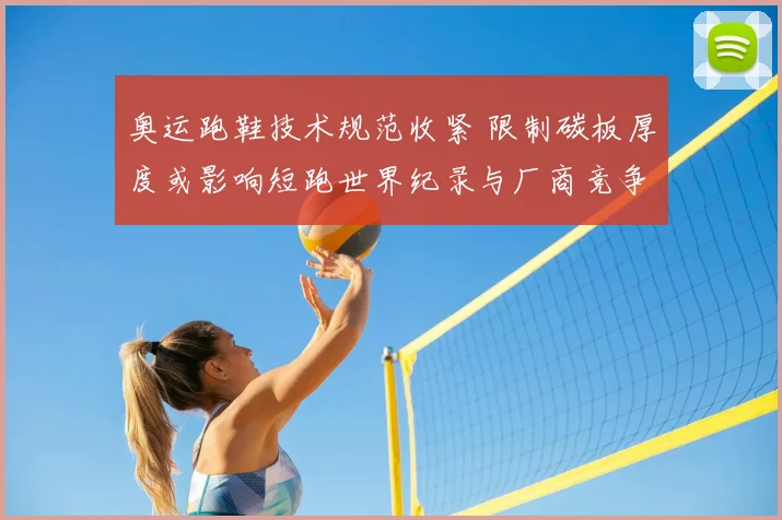 奥运跑鞋技术规范收紧 限制碳板厚度或影响短跑世界纪录与厂商竞争