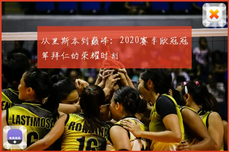 从里斯本到巅峰：2020赛季欧冠冠军拜仁的荣耀时刻