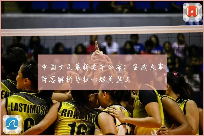 中国女足最新名单公布：备战大赛阵容解析与核心球员盘点