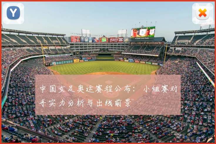 中国女足奥运赛程公布：小组赛对手实力分析与出线前景