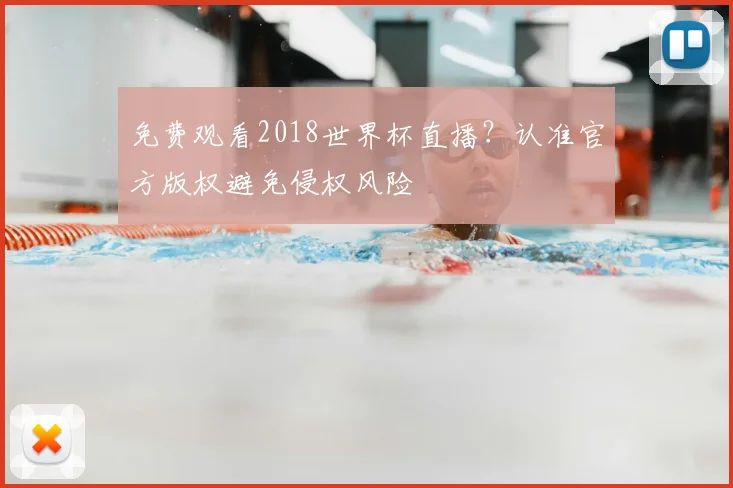 免费观看2018世界杯直播？认准官方版权避免侵权风险