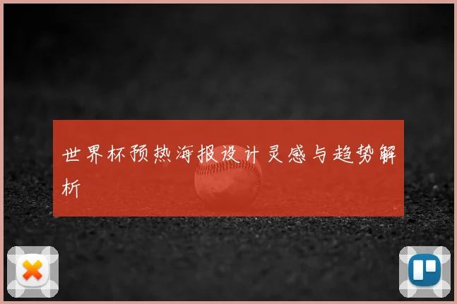 世界杯预热海报设计灵感与趋势解析