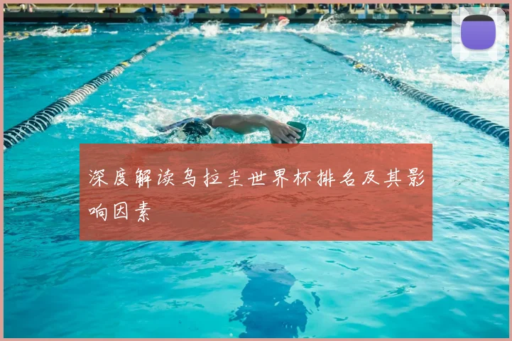深度解读乌拉圭世界杯排名及其影响因素