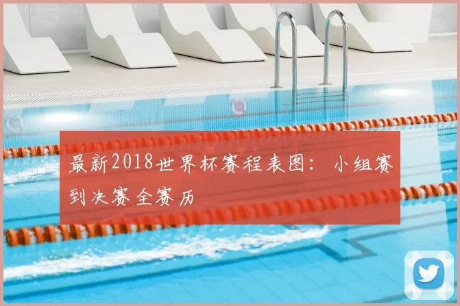 最新2018世界杯赛程表图：小组赛到决赛全赛历