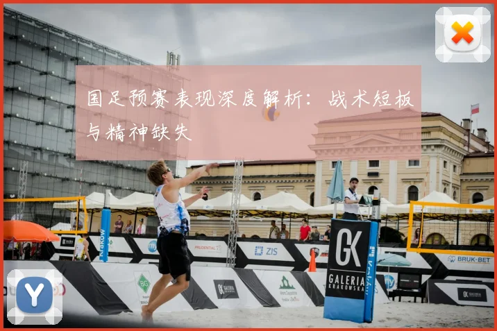 国足预赛表现深度解析：战术短板与精神缺失