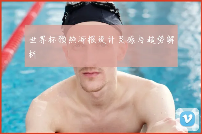 世界杯预热海报设计灵感与趋势解析