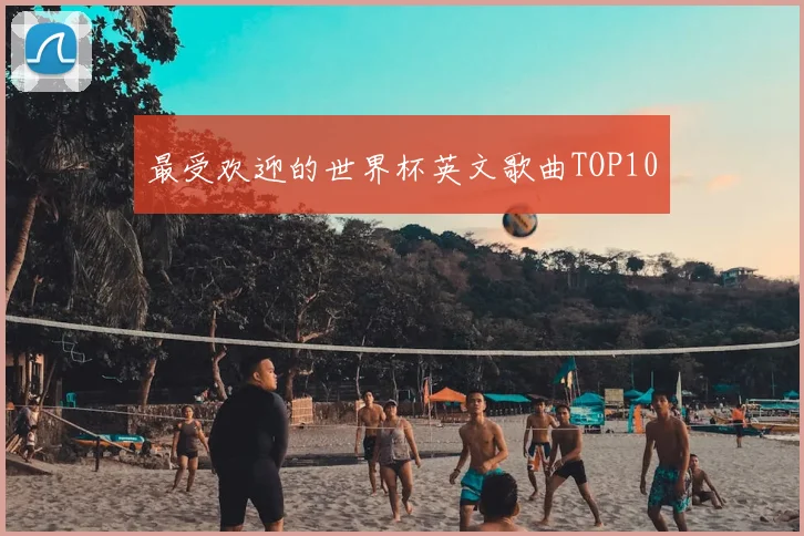 最受欢迎的世界杯英文歌曲TOP10