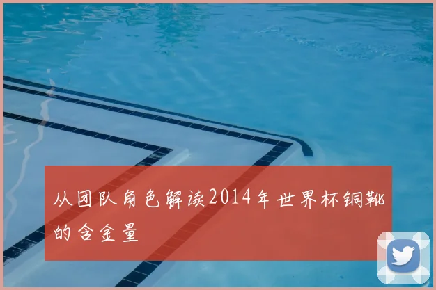 从团队角色解读2014年世界杯铜靴的含金量
