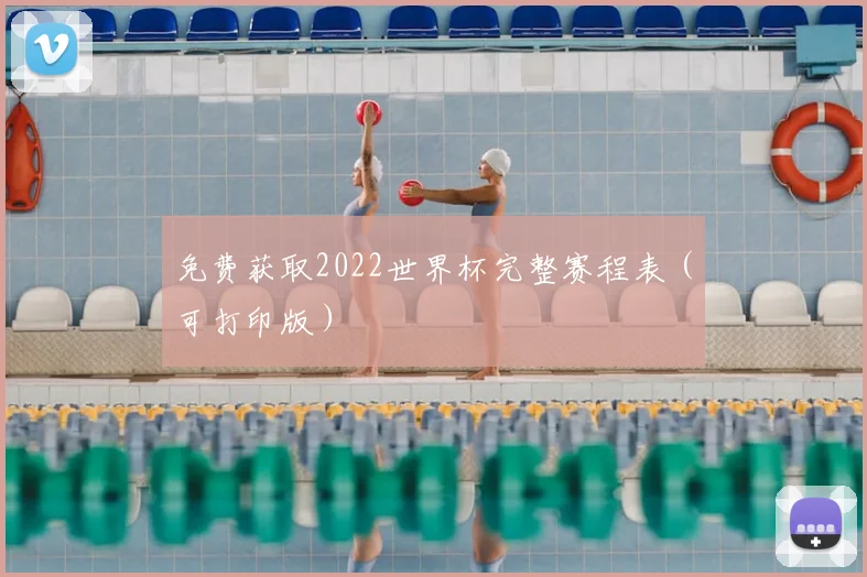 免费获取2022世界杯完整赛程表（可打印版）