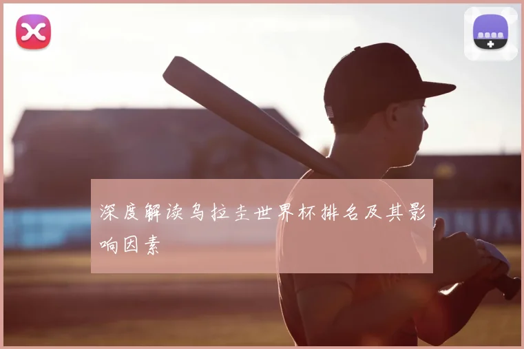 深度解读乌拉圭世界杯排名及其影响因素